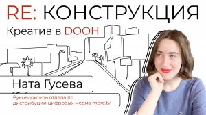 Креативные идеи в DOOH | RE: конструкция 