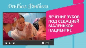 Лечение зубов под седацией с закисью азота маленькой пациентке