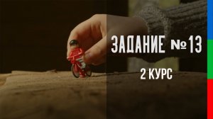ДО22 Питинов Задание 13 Игровая зарисовка