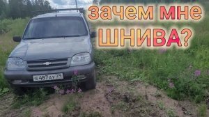 ЗАЧЕМ МНЕ НИВА ШЕВРОЛЕ? ОТЗЫВ ВЛАДЕЛЬЦА