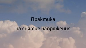 Практика на снятие напряжения