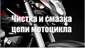 как смазывать цепь мотоцикла