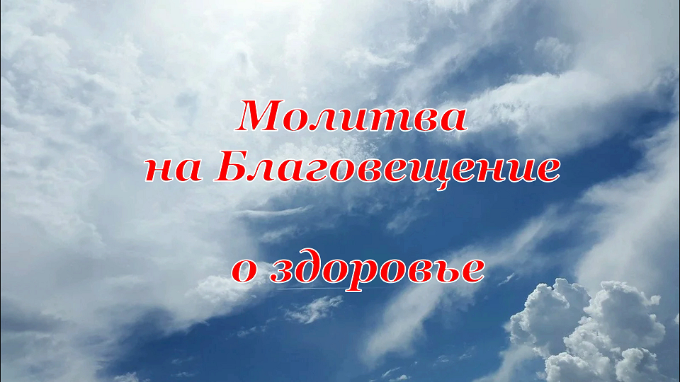 Молитва на Благовещение о здоровье