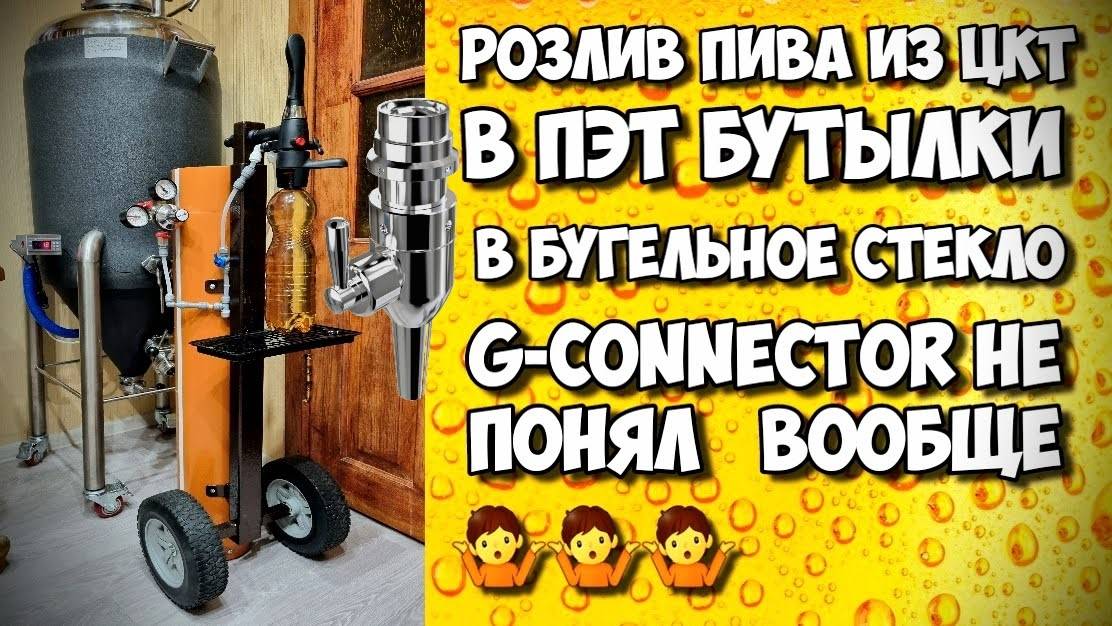 Розлив пива из цкт в разную тару. Как работает G-connector я так и не понял. Тест стойки для розлива