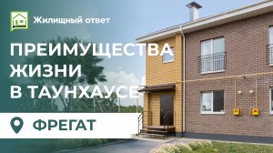 Преимущества жизни в таунхаусе