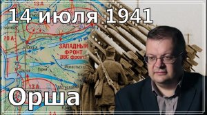 Орша 14 июля 1941. Алексей Исаев. History of the Second World War. Истроические Лекции. #ВОВ. (720p)