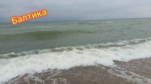 Такое разное Балтийское море