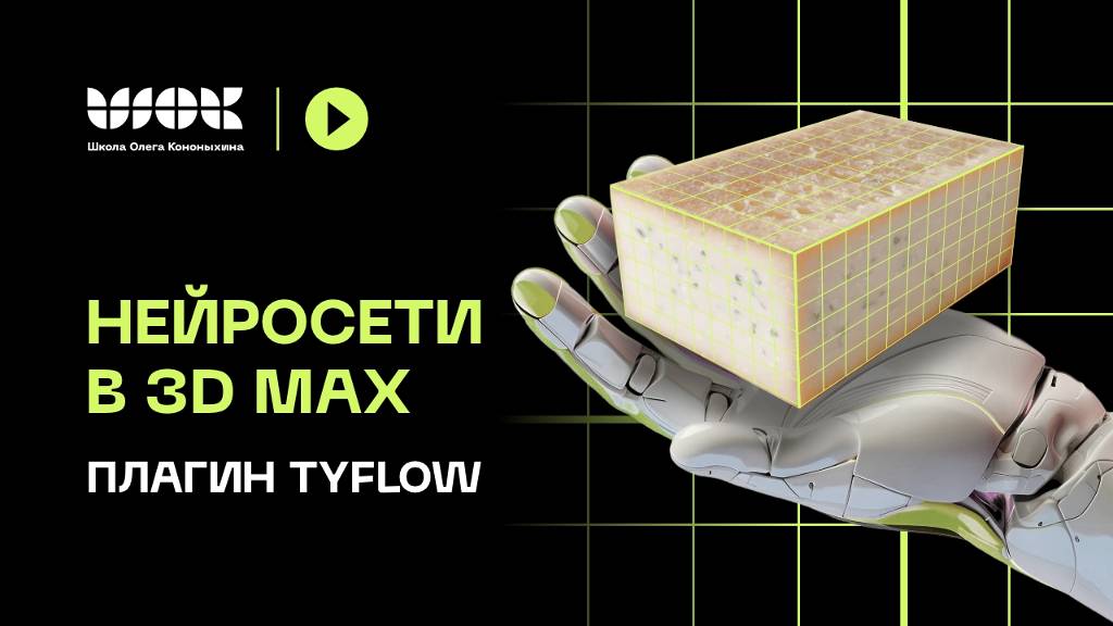 Нейросети в 3Ds Max | Плагин TyFlow | Установка и разбор интерфейса