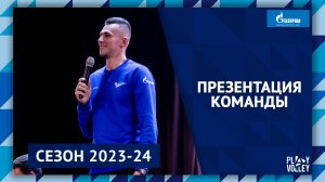 Презентация «Зенита» сезон 2023-24