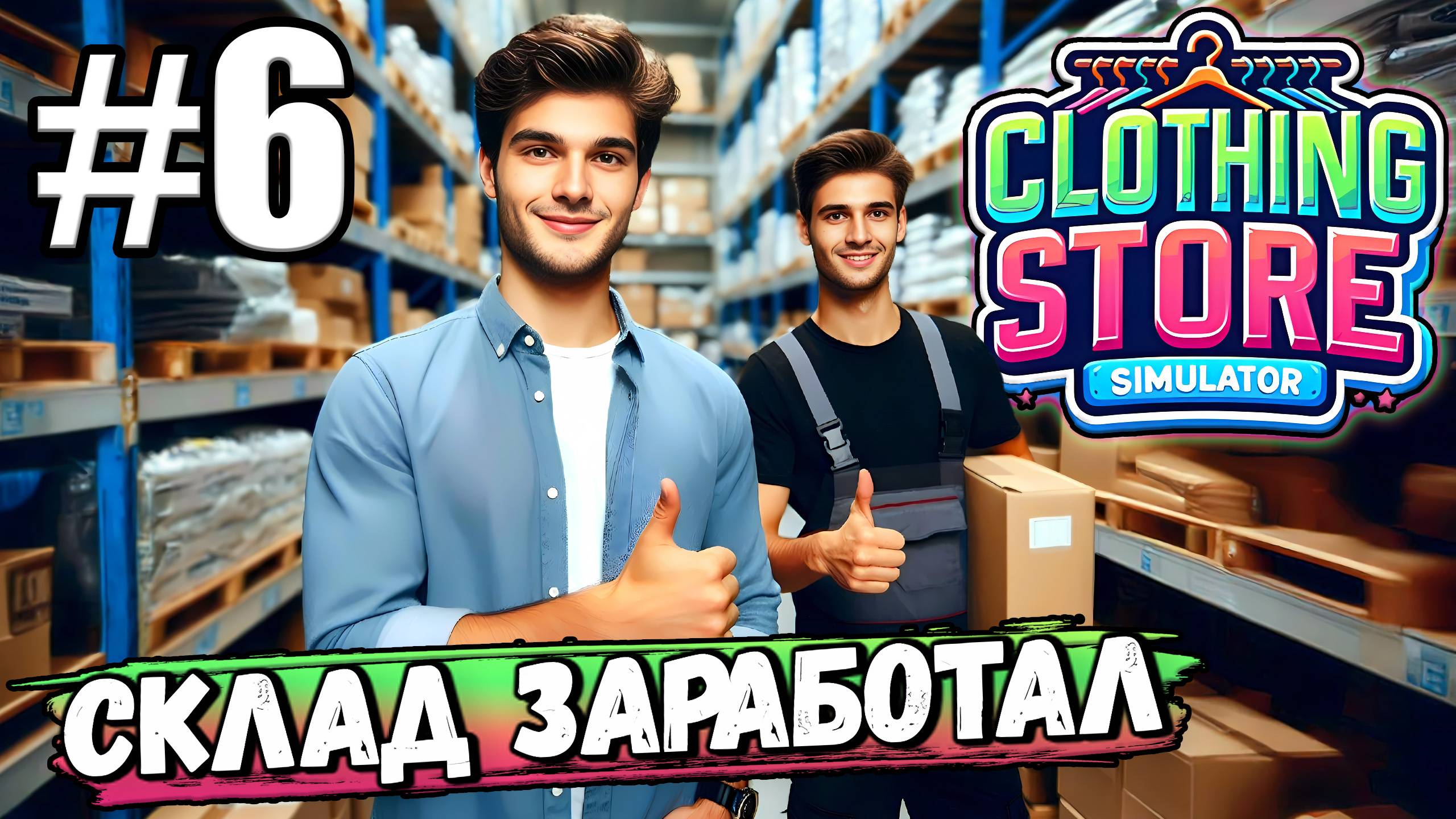 НАКОНЕЦ-ТО НАЧАЛ ПОЛЬЗОВАТЬСЯ СКЛАДОМ И КОРОБКАМИ! НАНЯЛ КЛАДОВЩИКА В ► Clothing Store Simulator #6