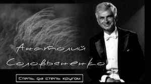 Анатолий Соловьяненко - "Степь, да степь кругом"