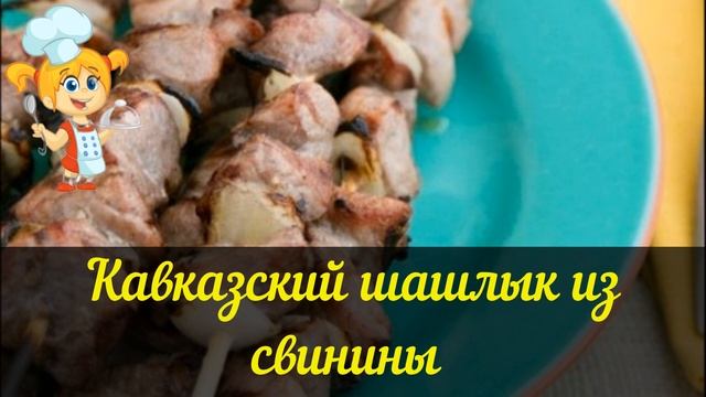 Кавказский шашлык из свинины