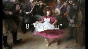"Чардаш" (Н.Ризоль)