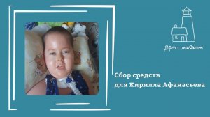 Открываем сбор средств для Кирилла Афанасьева