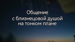 Общение с близнецовой душой на тонком плане 💞 Полная версия этой медитации в телеграмм канале⬇️.mp4