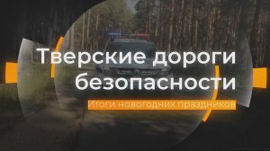Итоги новогодних праздников: Тверские дороги безопасности от 10.01.2024