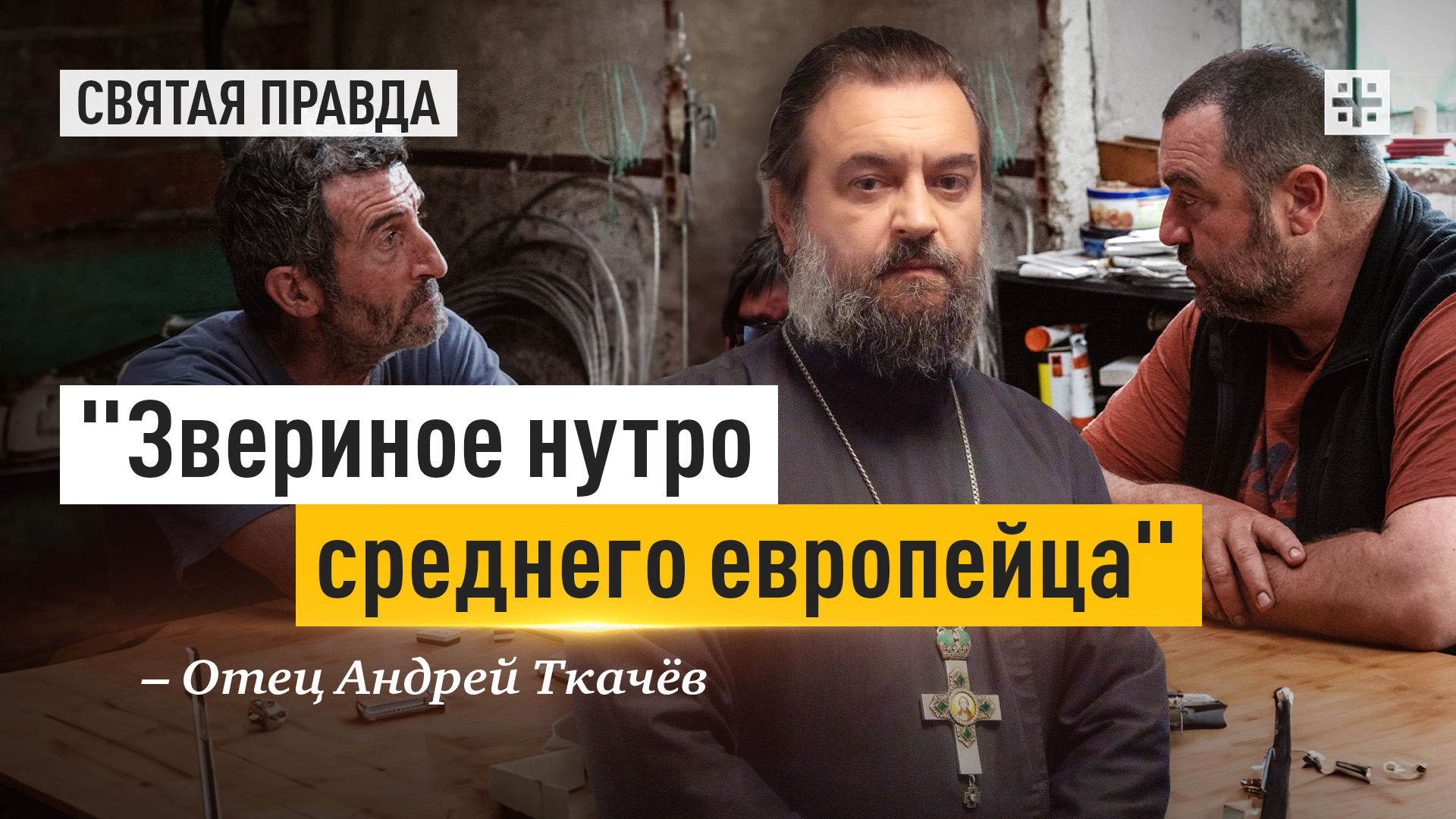 "Звериное нутро среднего европейца": Иди и смотри фильм "Хищники" (2022) — отец Андрей Ткачёв