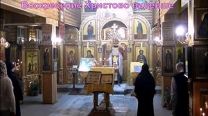 Воскресение Христово видевше