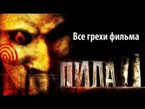 Все грехи фильма "Пила 2"