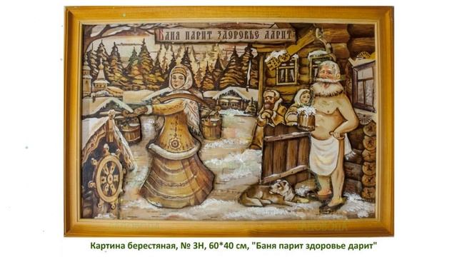 Картина берестяная Баня парит-здоровье дарит №3Н, 60х40см (Наш Кедр) обзор 5258 смотреть онлайн