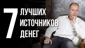 Как я создал 7 источников дохода Полная схема как заработать в интернете с нуля