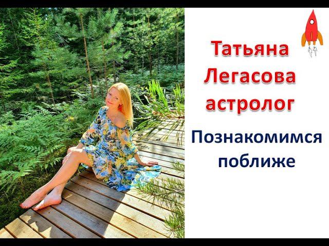 Давайте познакомимся поближе \ астролог Татьяна Легасова