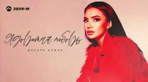 Динара Алжан - Ядовитая любовь | Премьера трека 2022