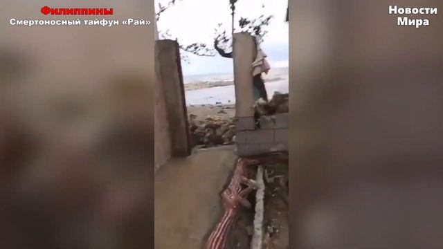 Страшный тайфун «Рай» на Филиппинах, ужасные последствия тайфуна сегодня, катаклизмы сегодня смотреть онлайн