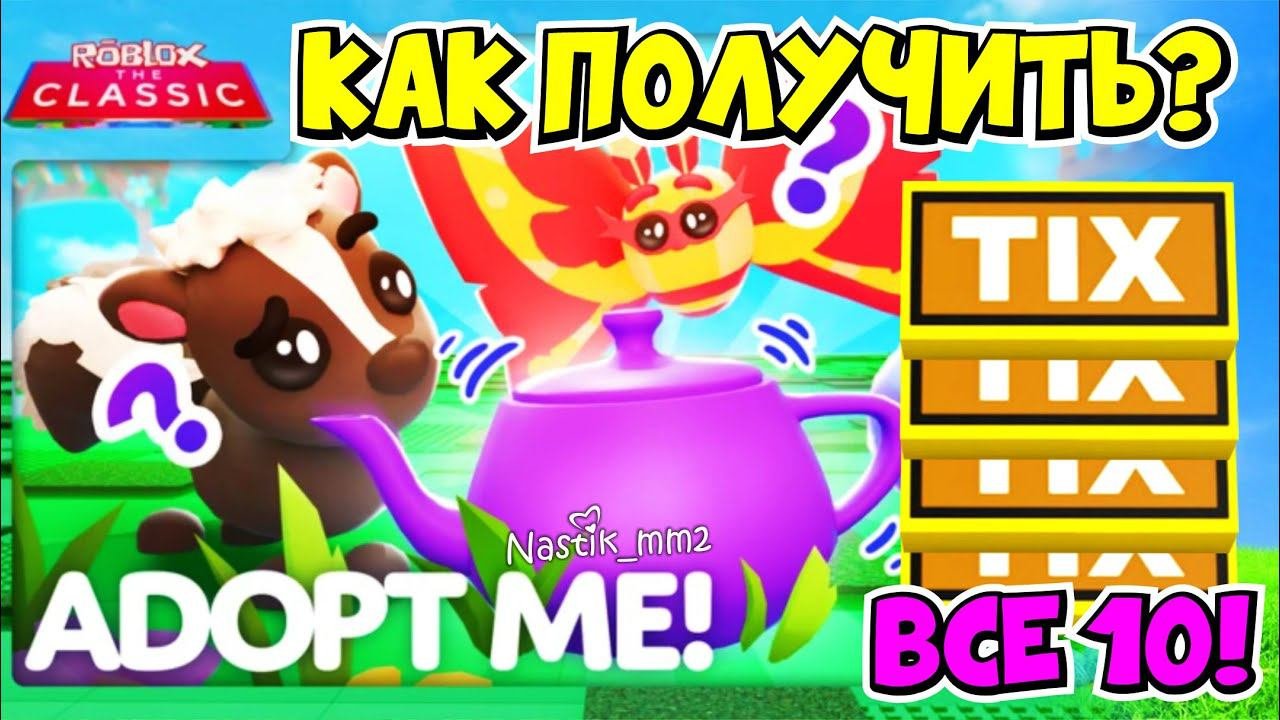 ВСЕ 10 локаций TIX в классическом ивенте в АДОПТ МИ!Как ПРОЙТИ New CLASSIC EVENT ROBLOXADOPT ME!