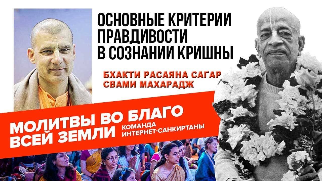 Основные критерии Правдивости в Сознании Кришны