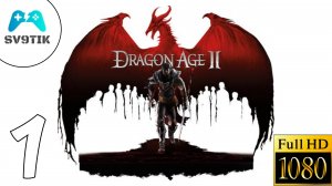 DRAGON AGE 2 ➤ ПРОХОЖДЕНИЕ #1 ➤ НАЧАЛО