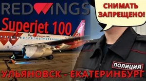 Red Wings: Рейс Ульяновск - Екатеринбург на Superjet 100. Полиция запрещает снимать.mp4