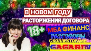 РАСТОРЖЕНИЯ ДОГОВОРА / МБА ФИНАНС