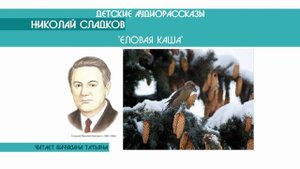 Николай Сладков "Еловая каша" - детский аудиорассказ: слушать онлайн