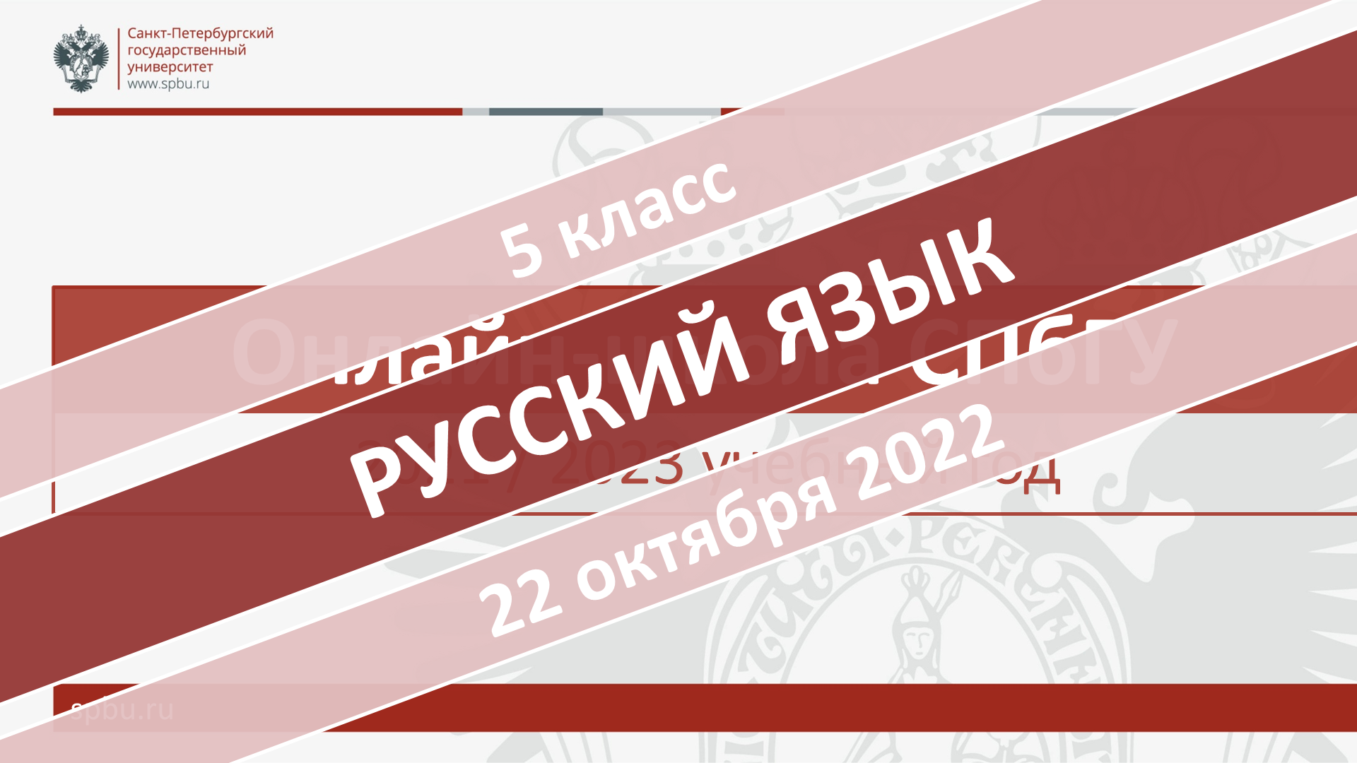 Онлайн-школа СПбГУ 2022-2023. 5 класс. Русский язык. 22.10.2022