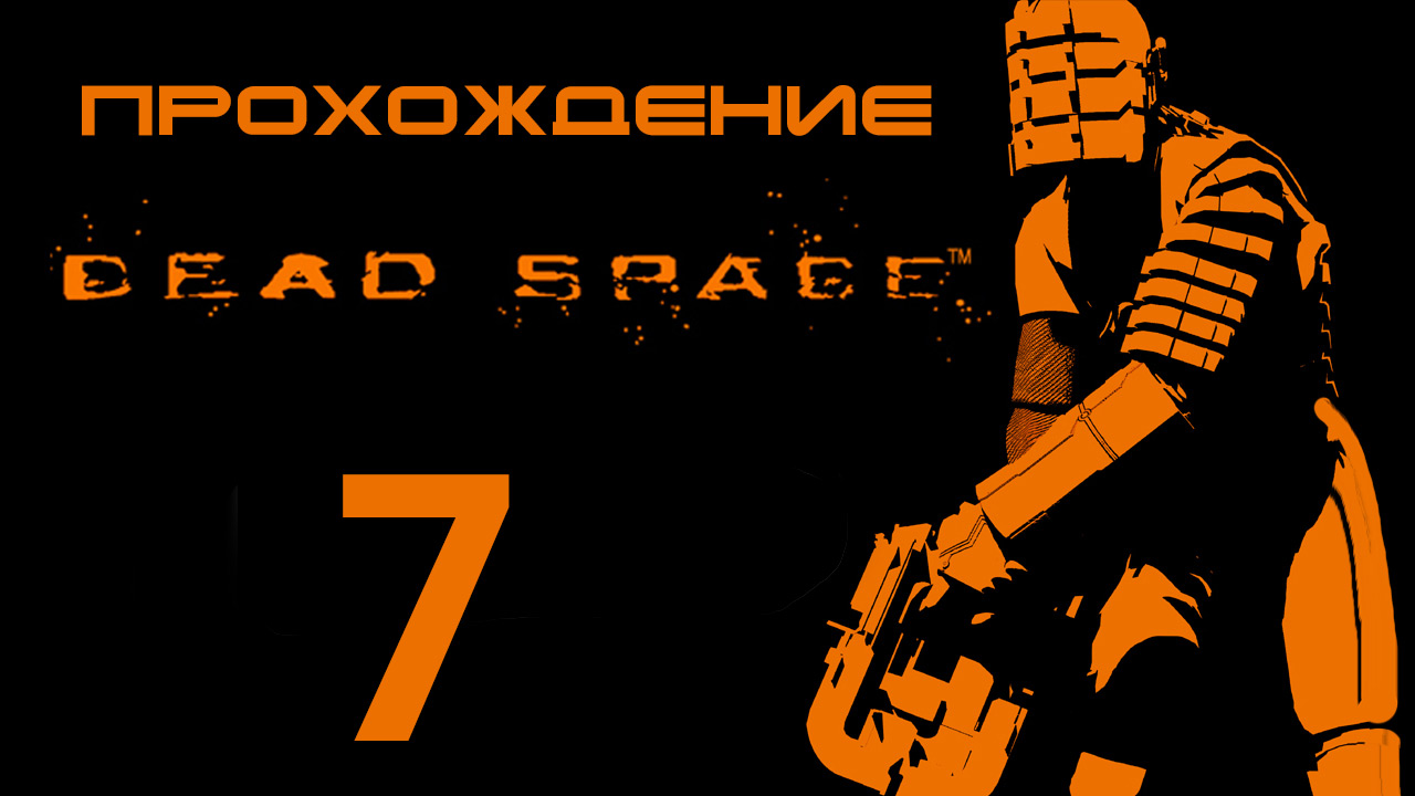 Dead Space - Запускаем двигатели - Прохождение игры на русском [#7] | PC (2013 г.)