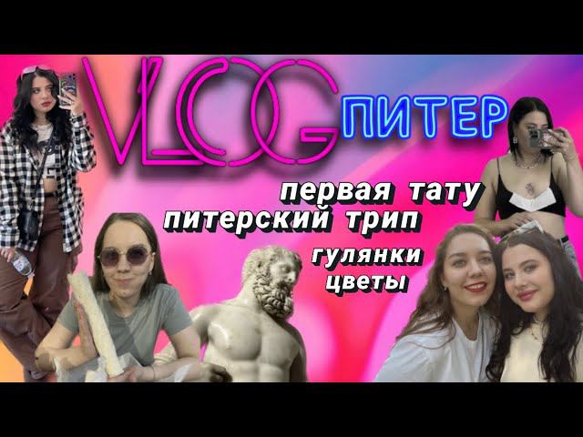 VLOG. ПИТЕР с подругой. моя первая татуировка. питерские тусовки.