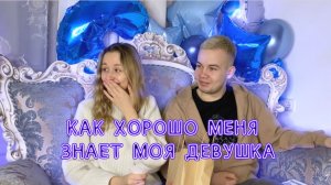 КАК ХОРОШО МЕНЯ ЗНАЕТ МОЯ ДЕВУШКА ?