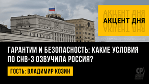 Гарантии и безопасность: какие условия по СНВ-3 озвучила Россия? Владимир Козин