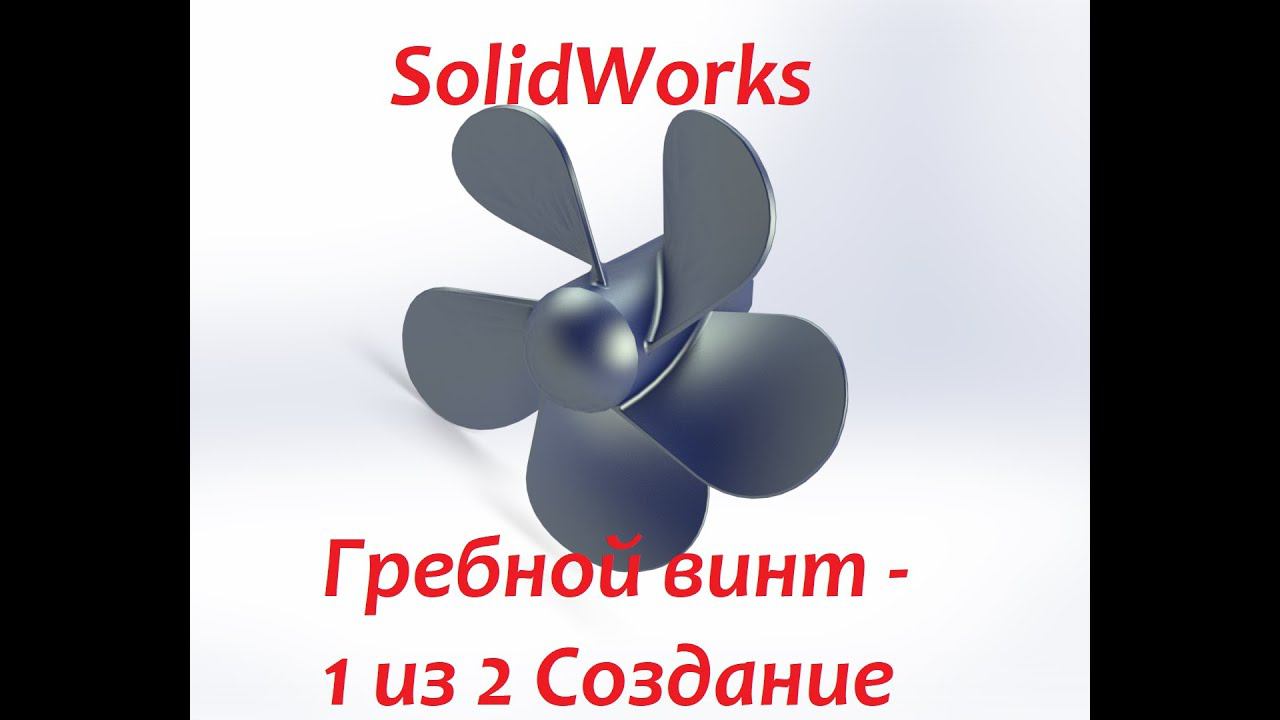 Гребной винт в #SolidWorks - Процесс создания винта смотреть онлайн