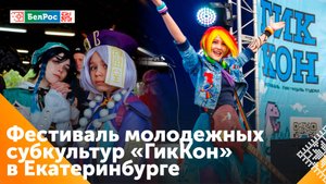 В Екатеринбурге прошёл фестиваль молодёжных культур "ГикКон"