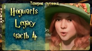 Hogwarts Legacy  | ТАВЕРНА ПУТНИКА | ГДЕ МОЯ МЕТЛА