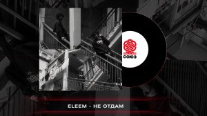 Eleem - Не отдам (2023)