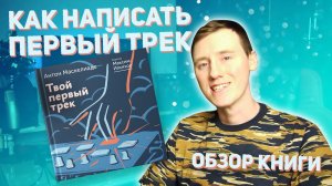 Помогут ли книги научиться музыке? Обзор на книгу Антона Маскелиаде "Твой первый трек". КОНКУРС!