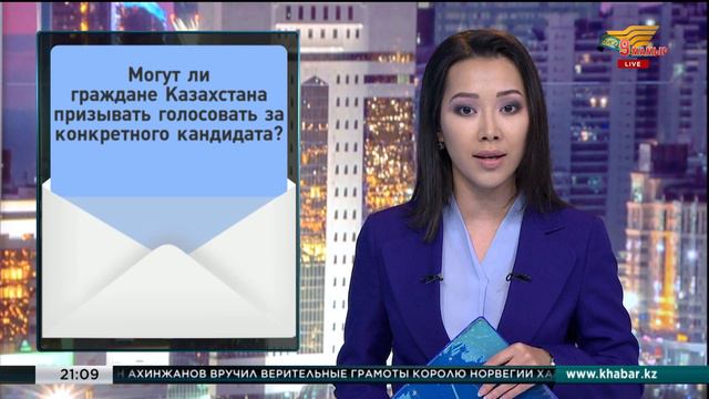 Часто задаваемые вопросы о выборах Президента Казахстана смотреть онлайн