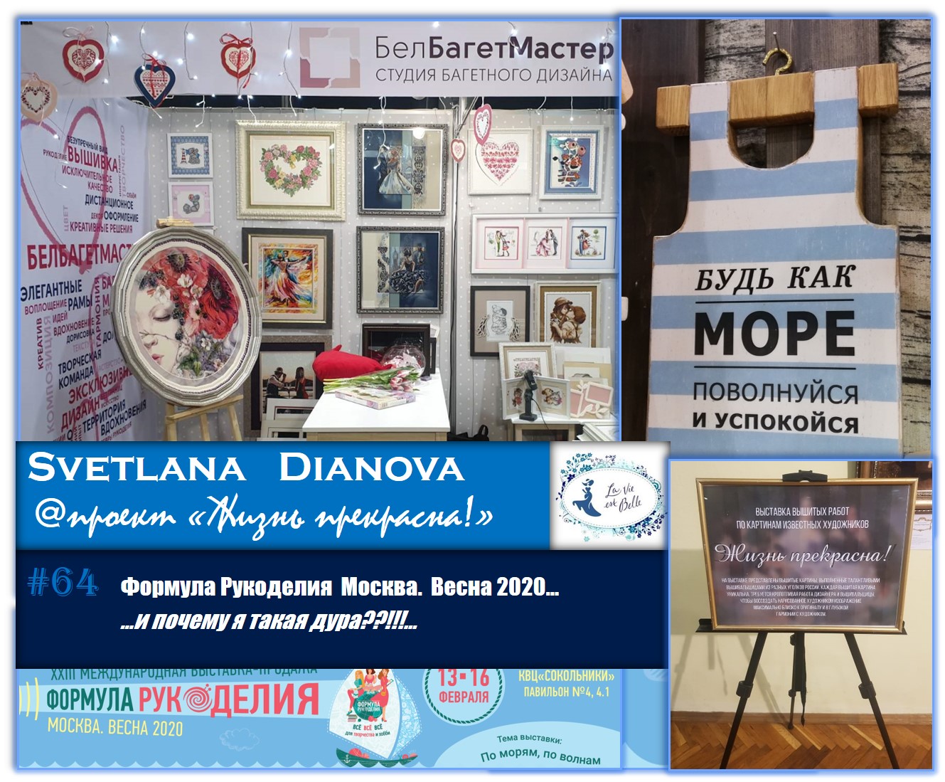 #64 Формула Рукоделия Москва. Весна 2020... и почему я такая дура??!!!... (15.02.2020)
