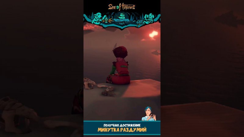 Получаю достижение "Минутка раздумий" в игре "Sea of Thieves"