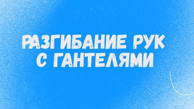 Как накачать БОЛЬШИЕ руки дома???