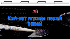 Барабаны. Хай-хет играем левой рукой. Барабанные ритмы Поп Рок #6