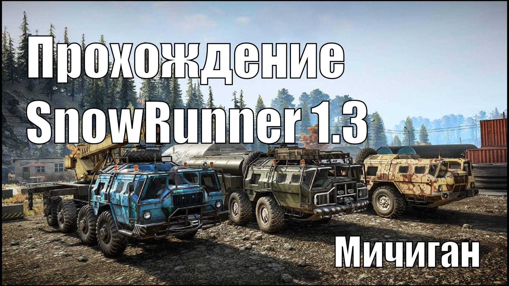 Прохождение Snowrunner 1.3 Мичиган